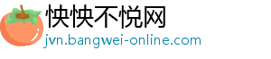 怏怏不悦网_分享热门信息